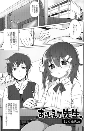 おしえて先生。 [一水社]