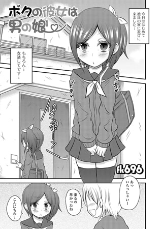 BJ093933 ボクの彼女は男の娘のサムネイル