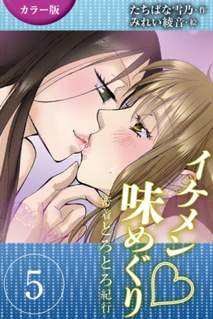 [カラー版]イケメン・味めぐり～密着とろとろ紀行 5巻<<伊勢志摩>美しすぎる海女の誘惑の巻(2)>