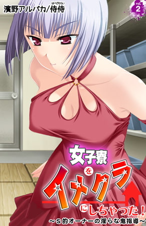 女子寮をイメクラにしちゃった! ～S的オーナーの淫らな鬼指導～ 2巻 [侍侍]