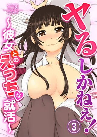 ヤるしかねぇ!～彼女とのえっちな就活～3