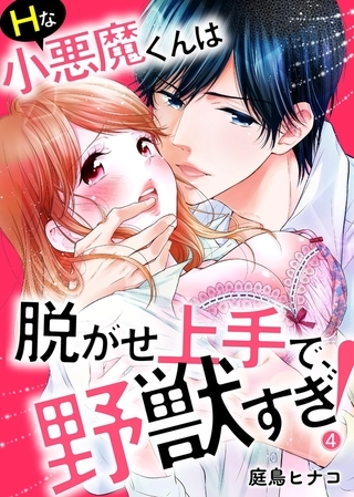 Ｈな小悪魔くんは脱がせ上手で、野獣すぎ！４