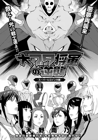 大ブタ将軍の逆襲～スーパーヒロイン大戦～