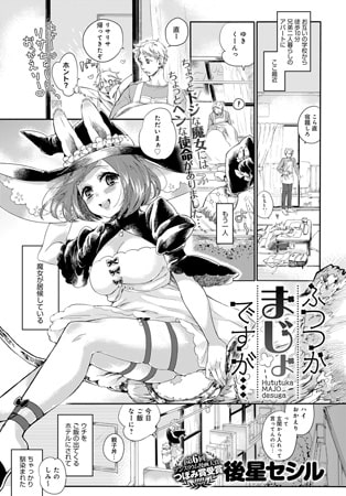 ふつつかまじょですが… [ジーオーティー]