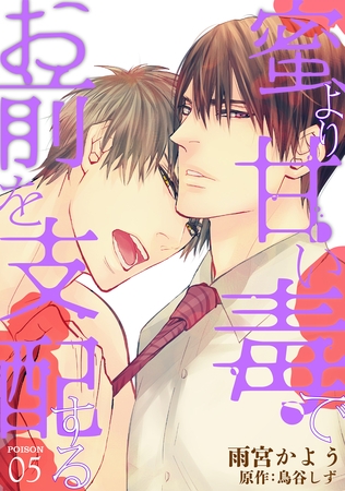 蜜より甘い毒でお前を支配する　POISON 05 [新書館]