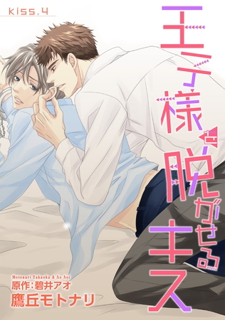 王子様を脱がせるキス　KISS.４ [新書館]