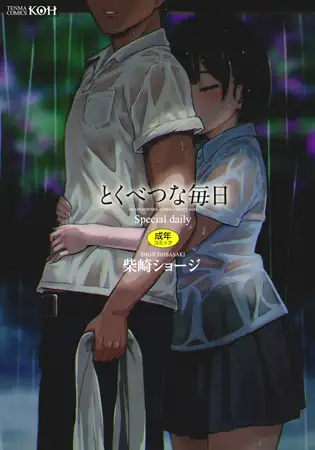とくべつな毎日