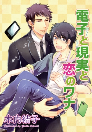 電子と現実と恋のワナ 【短編】 [竹書房]