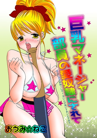 マネージャー 部員の愛奴隷にされて