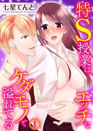 特S授業は、エッチなケダモノで溢れてる１