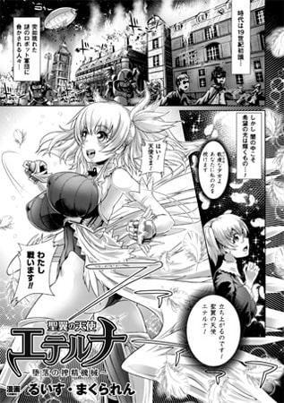 聖翼の天使エテルナ ～堕落の搾精機械～【単話】 [キルタイムコミュニケーション]