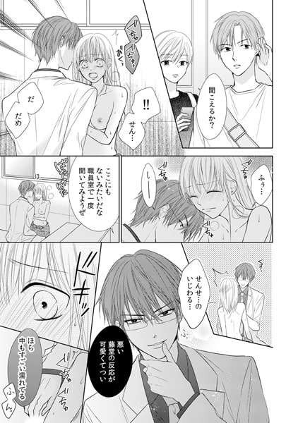 先生は媚薬。~教室でイカされるだけじゃ、まだ足りなくて~(1) 画像3