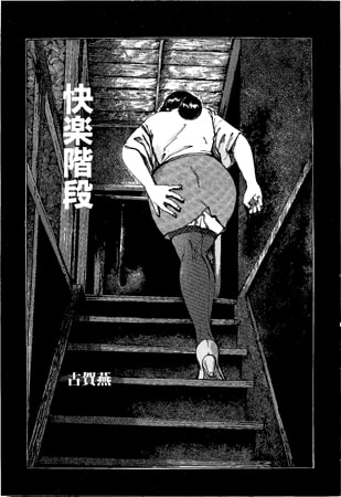 快楽階段【単話】 [一水社]