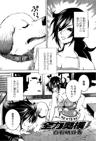 全力奥様【単話】 [一水社]