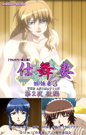 【フルカラー成人版】仕舞妻～姉妹妻3～ 第2夜 後編