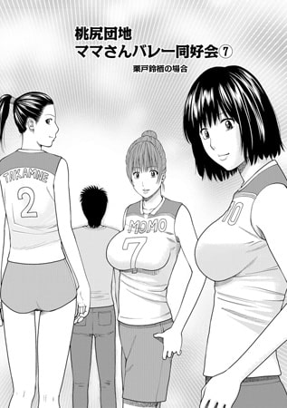 桃尻団地ママさんバレー同好会 7