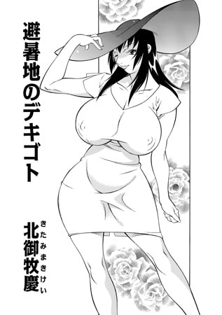 避暑地のデキゴト [メディアックス]