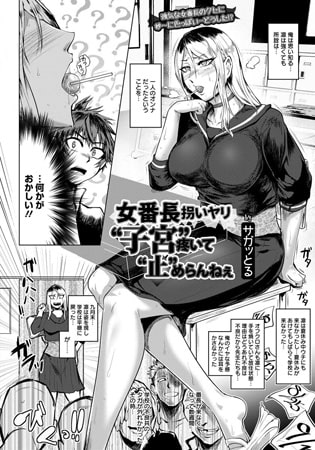 女番長拐いヤリ “子宮”疼いて“止”めらんねぇ [エンジェル出版]