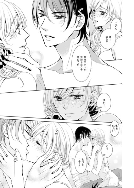 ご指名はヤクザから★小悪魔キャバ嬢、拾った男は極道王子!?(6) 画像2