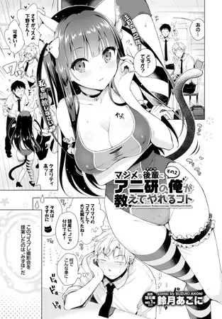 マジメな後輩にアニ研の俺が教えてやれるコト その2