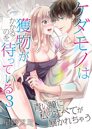 ケダモノは獲物がかかるのを待っている～青い瞳に私のすべてが暴かれちゃう～3