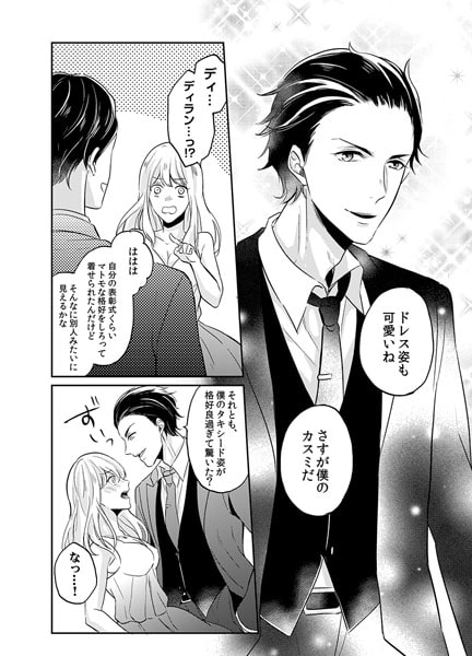 ケダモノは獲物がかかるのを待っている~青い瞳に私のすべてが暴かれちゃう~3 画像1