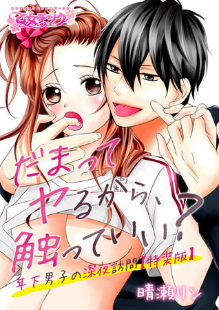 だまってヤるから、触っていい? ～年下男子の深夜訪問～【特装版】