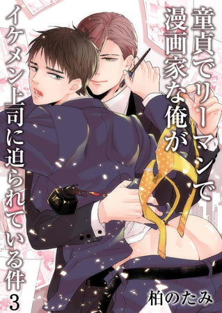 童貞でリーマンで漫画家な俺がイケメン上司に迫られている件 3 [CLLENN]
