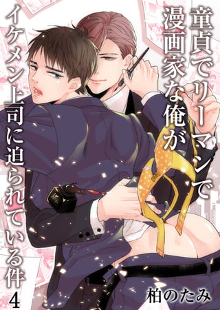 童貞でリーマンで漫画家な俺がイケメン上司に迫られている件 4 [CLLENN]
