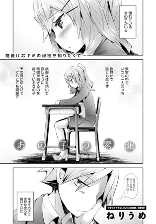 BJ095818 あの子の素顔のサムネイル