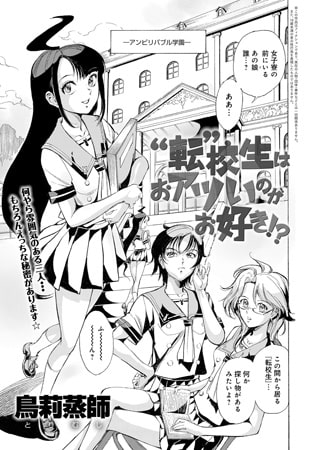 ‘転’校生はおアツいのがお好き!?