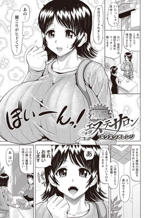 爆乳エステサロン [三和出版]
