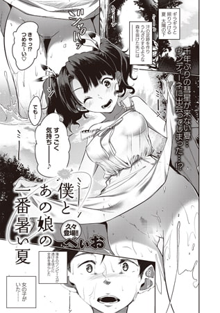 僕とあの娘の一番暑い夏 [三和出版]