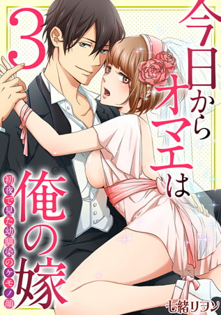 今日からオマエは俺の嫁 ～初夜で見た幼馴染のケモノ顔～(3)