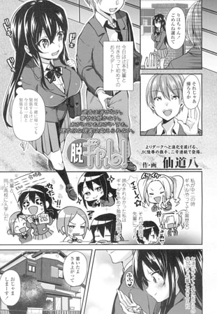 脱ギャル!
