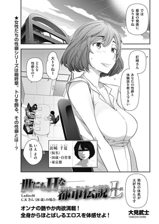 世にもHな都市伝説L Ledies16 C.Kさん（26歳）の場合
