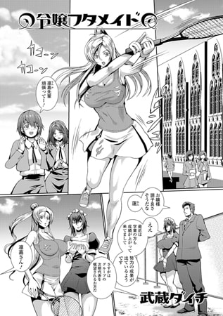 令嬢フタメイド