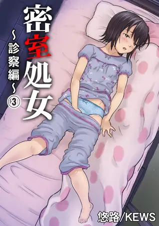 密室処女～診察編～ 3巻