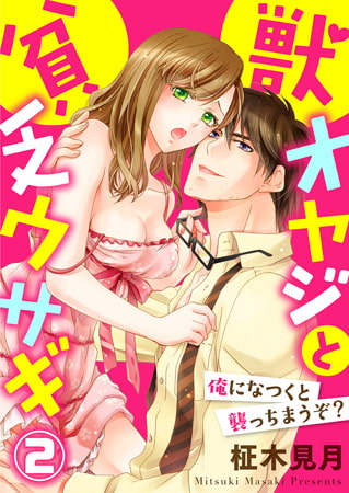 獣オヤジと貧乏ウサギ～俺になつくと襲っちまうぞ?～ 2巻 [アイプロダクション]