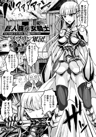 巨人族の女騎士VSゴブリン軍団【単話】