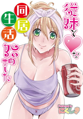 従妹とハートな同居生活始めました 第3話