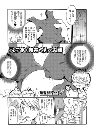 スク水と向井くんの災難