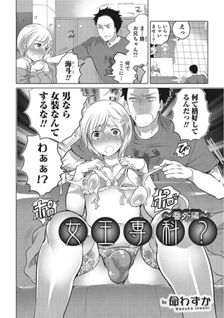 女王専科? ～番外編～