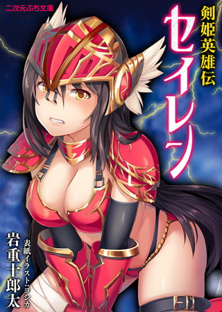 剣姫英雄伝セイレン [キルタイムコミュニケーション]