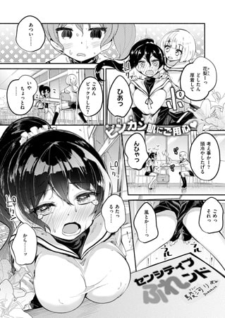 センシティブ ふれンド