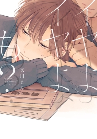 [文川じみ]イヤよイヤよも?