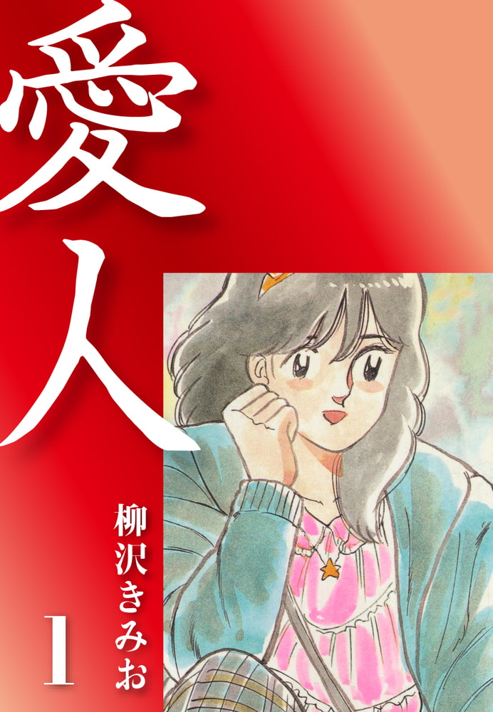 愛人(1)