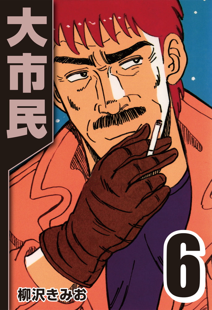 大市民6 Comax Dlsite Comipo