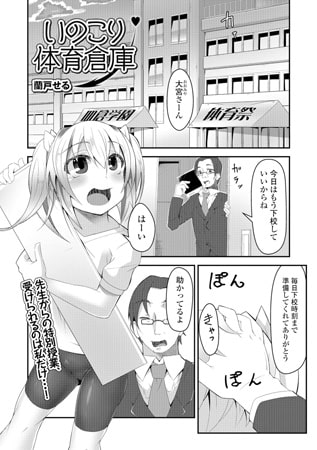 BJ098287 いのこり体育倉庫のサムネイル
