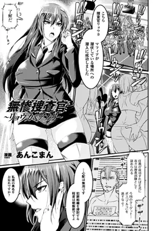 無惨捜査官～リョウカ＆アカリ～【単話】